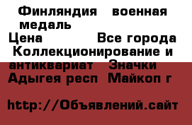 1.1) Финляндия : военная медаль - Kunnia Isanmaa › Цена ­ 1 500 - Все города Коллекционирование и антиквариат » Значки   . Адыгея респ.,Майкоп г.